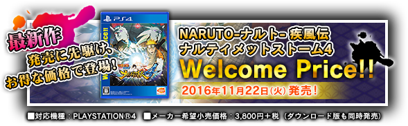 最新作発売に先駆け、お得な価格で登場！NARUTO-ナルト- 疾風伝 ナルティメットストーム4 Welcome Price!! 2016年11月22日（火）発売！