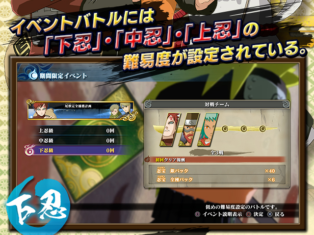 イベントバトルには「下忍」・「中忍」・「上忍」の難易度が設定されている。