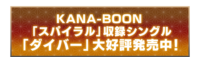 オープニング楽曲KANA-BOON「スパイラル」収録シングル「ダイバー」大好評発売中！