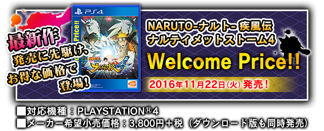 最新作発売に先駆け、お得な価格で登場！NARUTO-ナルト- 疾風伝 ナルティメットストーム4 Welcome Price!! 2016年11月22日（火）発売！