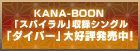 KANA-BOON 「スパイラル」収録シングル 「ダイバー」大好評発売中！