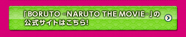 「BORUTO  –NARUTO THE MOVIE–」の公式サイトはこちら!